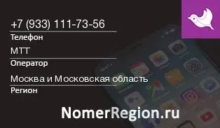 Кто звонил с 9331117356 - регион и оператор